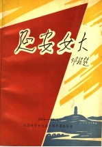 延安女大  纪念延安中国女子大学建校五十周年  1939-1989