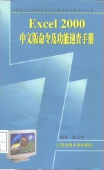 Excel 2000中文版命令及功能速查手册