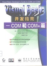 Visual Basic开发指南 COM和COM+篇