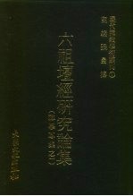 现代佛教学术丛刊  1  六祖坛经研究论集  神学专集之一