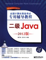 全国计算机等级考试专用辅导教程  二级Java  2012版