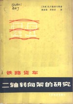 铁路货车二轴转向架的研究