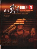 目击战争100年  第1卷