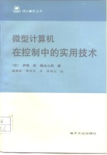 微型计算机在控制中的实用技术