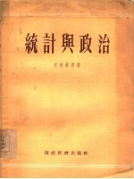 统计与政治