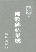 现代佛学大系11  佛教碑帖集成