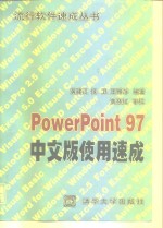 PowerPoint 97中文版使用速成