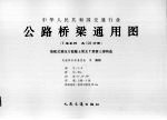 中华人民共和国交通行业  公路桥梁通用图  装配式预应力混凝土简支T梁桥上部构造  3-9