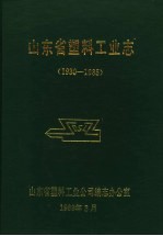 山东省塑料工业志  1930-1985