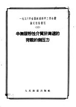 1956年全国铁道科学工作会议论文报告丛刊  33  半无限粉性介质所传递的荷载的测压力