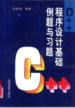 C++程序设计基础例题与习题