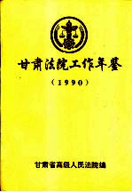 甘肃法院工作年鉴  1990