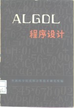 ALGOL程序设计