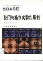 dBASE的使用与操作实验指导书