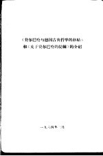 《费尔巴哈与德国古典哲学的终结》和《关于费尔巴哈的提纲》的介绍