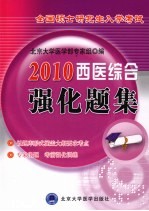 西医综合强化题集  2011