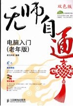 无师自通  双色版  电脑入门  老年版