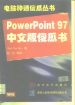 PowerPoint 97中文版傻瓜书