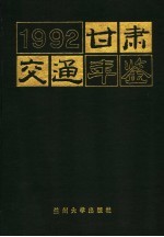 甘肃交通年鉴  1992