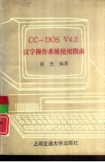 CC-DOS V4.2汉字操作系统使用指南