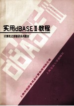 实用dBASEⅢ教程