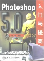 Photoshop 5.0入门与提高