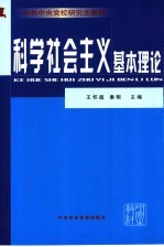 科学社会主义基本理论