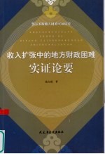 收入扩张中的地方财政困难实证论要