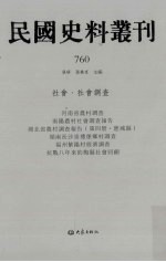 民国史料丛刊  760  社会·社会调查