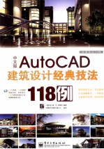 经典技法118例  AutoCAD建筑设计经典技法118例  中文版