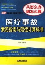 最新医疗事故索赔指南与赔偿计算标准  最新索赔指南与赔偿计算标准