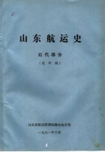 山东航运史  近代部分  送审稿