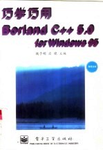 巧学巧用Borland C++5.0 for Windows95