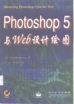 Photoshop 5与Web设计绘图