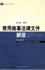 常用商事法律文件解读  2004