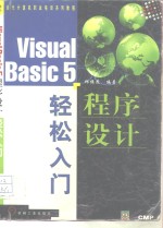 Visual Basic 5程序设计轻松入门