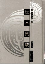 世本集览  第15册