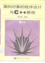 面向对象的程序设计与C++教程