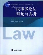 新编民事诉讼法理论与实务