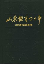 山东体育四十年  1949-1989