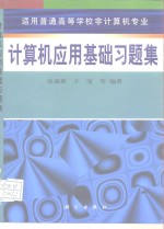 计算机应用基础习题集