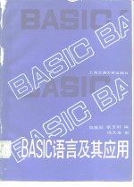 BASIC语言及其应用