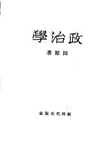 政治学