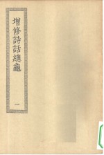 四部丛刊初编集部  增修诗话揔龟  1-2册  共2本