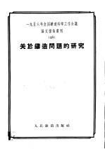 1956年全国铁道科学工作会议论文报告丛刊  48  关于铸造问题的研究