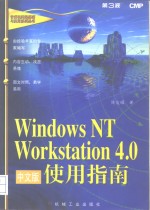 Windows NT Workstation 4.0中文版使用指南