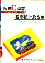 标准C语言程序设计及应用