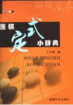 围棋定式小辞典