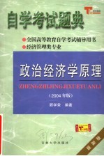 自学考试题典政治经济学原理  2004年版