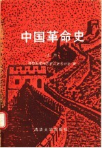 中国革命史  上